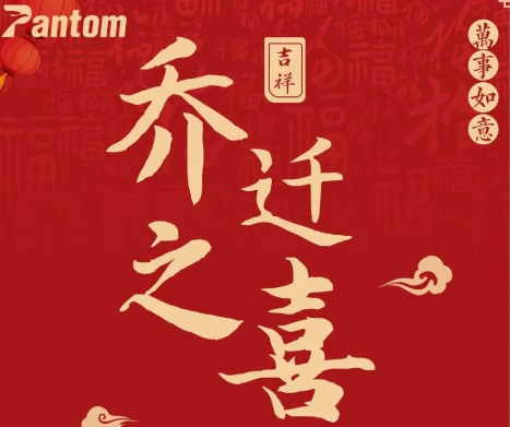 熱烈祝賀鵬通供應(yīng)鏈上海公司喬遷之喜！