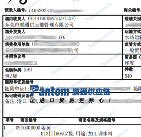 姜黃進口報關(guān)單_鵬通供應鏈
