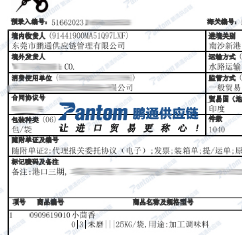 小茴香進口報關(guān)單_鵬通供應鏈