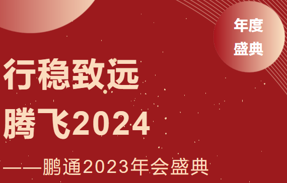 鵬通2023年會(huì)：行穩(wěn)致遠(yuǎn)，騰飛2024