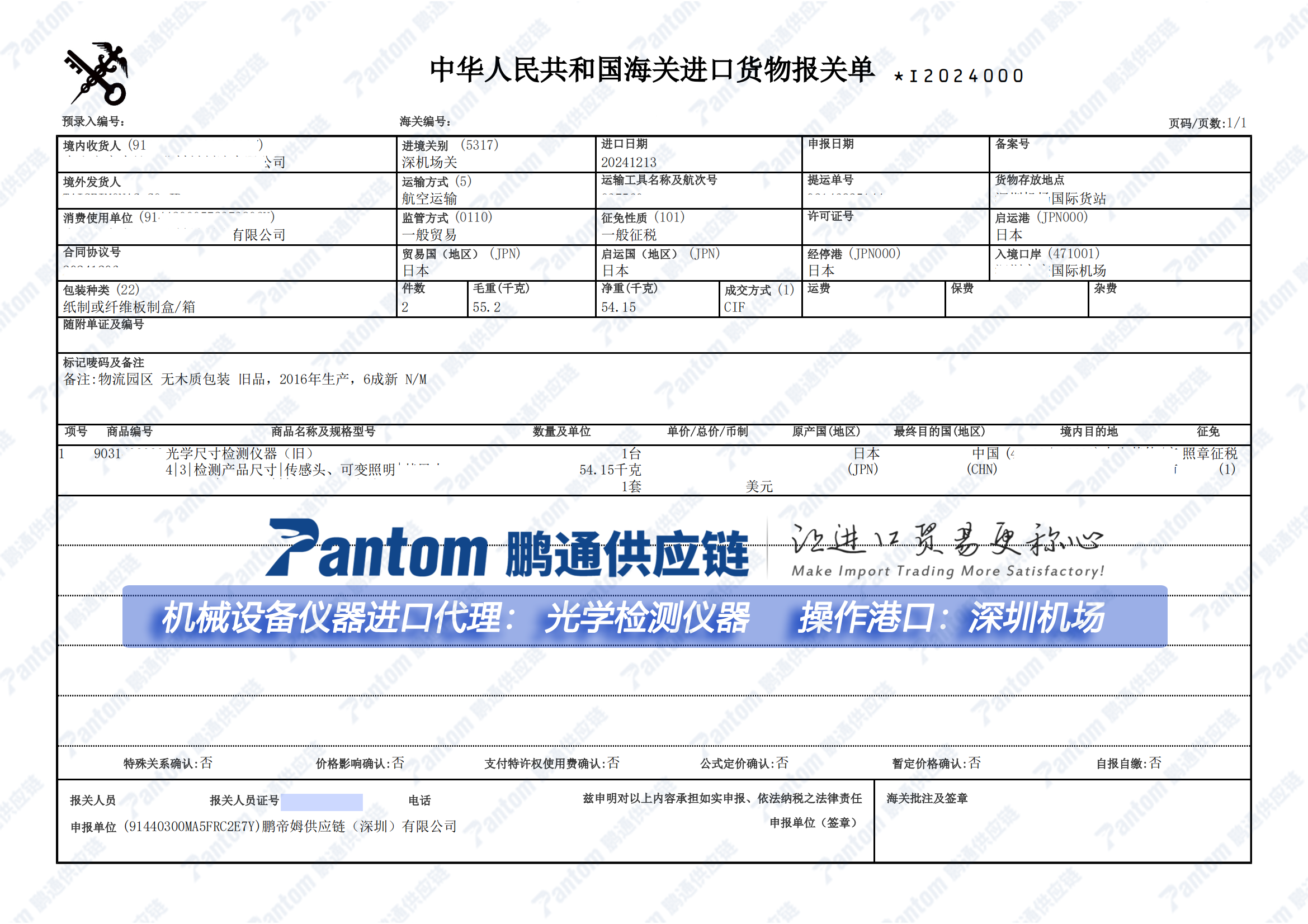 鵬通進(jìn)口設(shè)備儀器光學(xué)檢測儀報關(guān)單