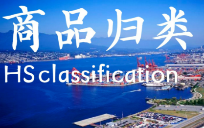 【進(jìn)口知識(shí)】“銀發(fā)經(jīng)濟(jì)”商品海關(guān)歸類