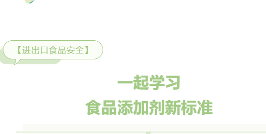 【進(jìn)口知識】一起學(xué)習(xí)食品添加劑新標(biāo)準(zhǔn)