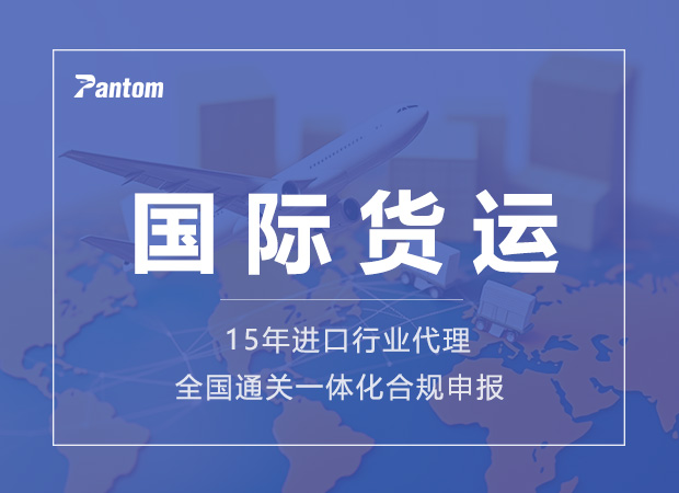 國(guó)際貨運(yùn)