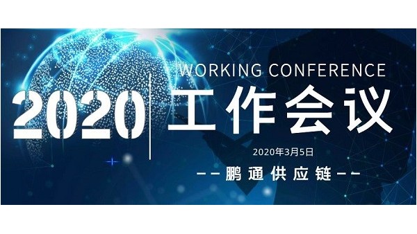 鵬通集團(tuán)2020開年工作會(huì)議-萬象更新,萬事可為!