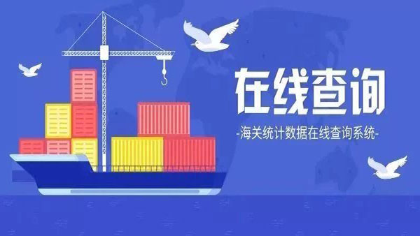 海關(guān)統(tǒng)計(jì)數(shù)據(jù)可以在線查了！