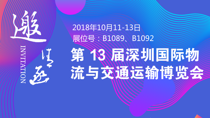 10.11深圳物博會(huì)，鵬通與你不見(jiàn)不散！
