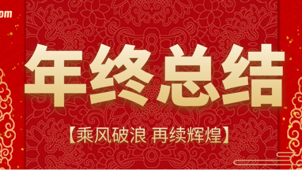 乘風(fēng)破浪，再續(xù)輝煌 | 鵬通供應(yīng)鏈上海公司2020年終總結(jié)會(huì)議