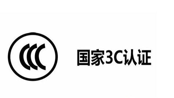 3C目錄調(diào)整了，這12種產(chǎn)品不再實(shí)施3C認(rèn)證！