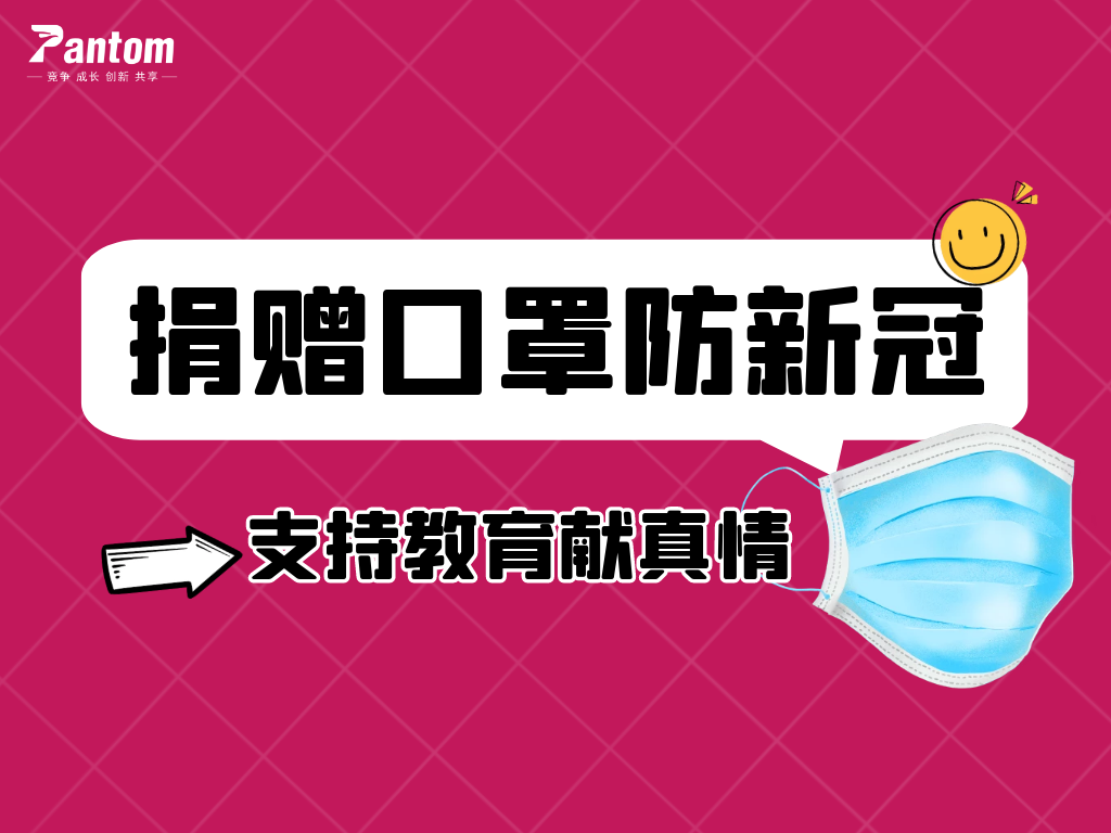 鵬通有愛丨捐贈口罩防新冠，支持教育獻(xiàn)真情