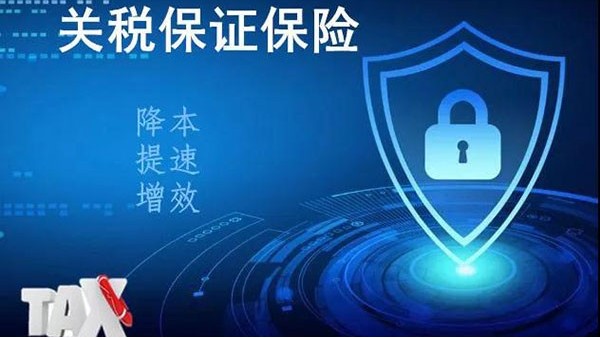 一文帶你了解關(guān)稅保證保險