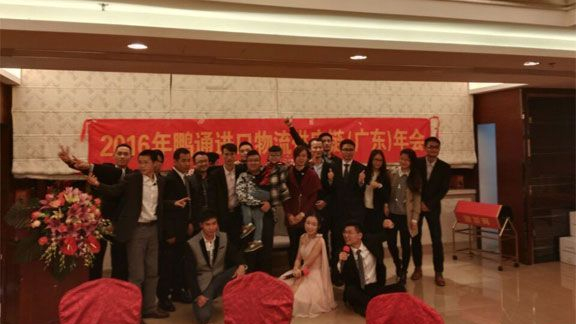 鵬通進口報關(guān)公司2016年年會完美結(jié)束！