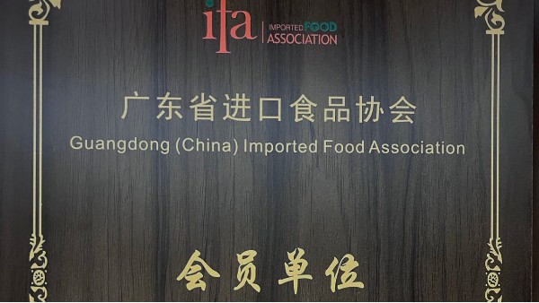 鵬通供應(yīng)鏈成為廣東省進(jìn)口食品協(xié)會(huì)會(huì)員單位！
