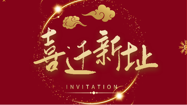 新年新氣象！鵬通供應(yīng)鏈廣州分公司喜遷新址煥新前行！