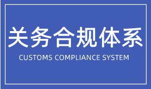 企業(yè)如何搭建關(guān)務(wù)合規(guī)體系？