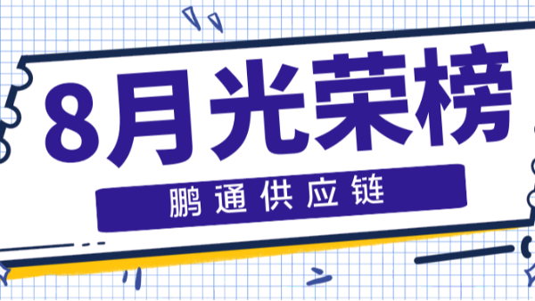 【鵬通動態(tài)】等風(fēng)來，不如追風(fēng)去——8月光榮榜！