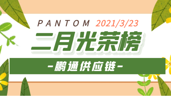 心之所向，雖遠必達！2021“犇”向更好的未來！——鵬通光榮榜