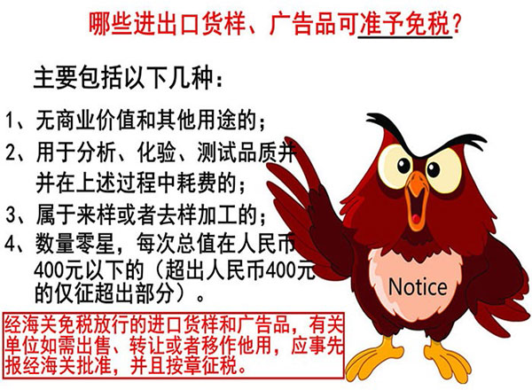 進(jìn)出口貨樣、廣告品通關(guān)指南