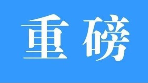 澳門與內(nèi)地簽署《CEPA貨物貿(mào)易協(xié)議》，標志CEPA升級完成